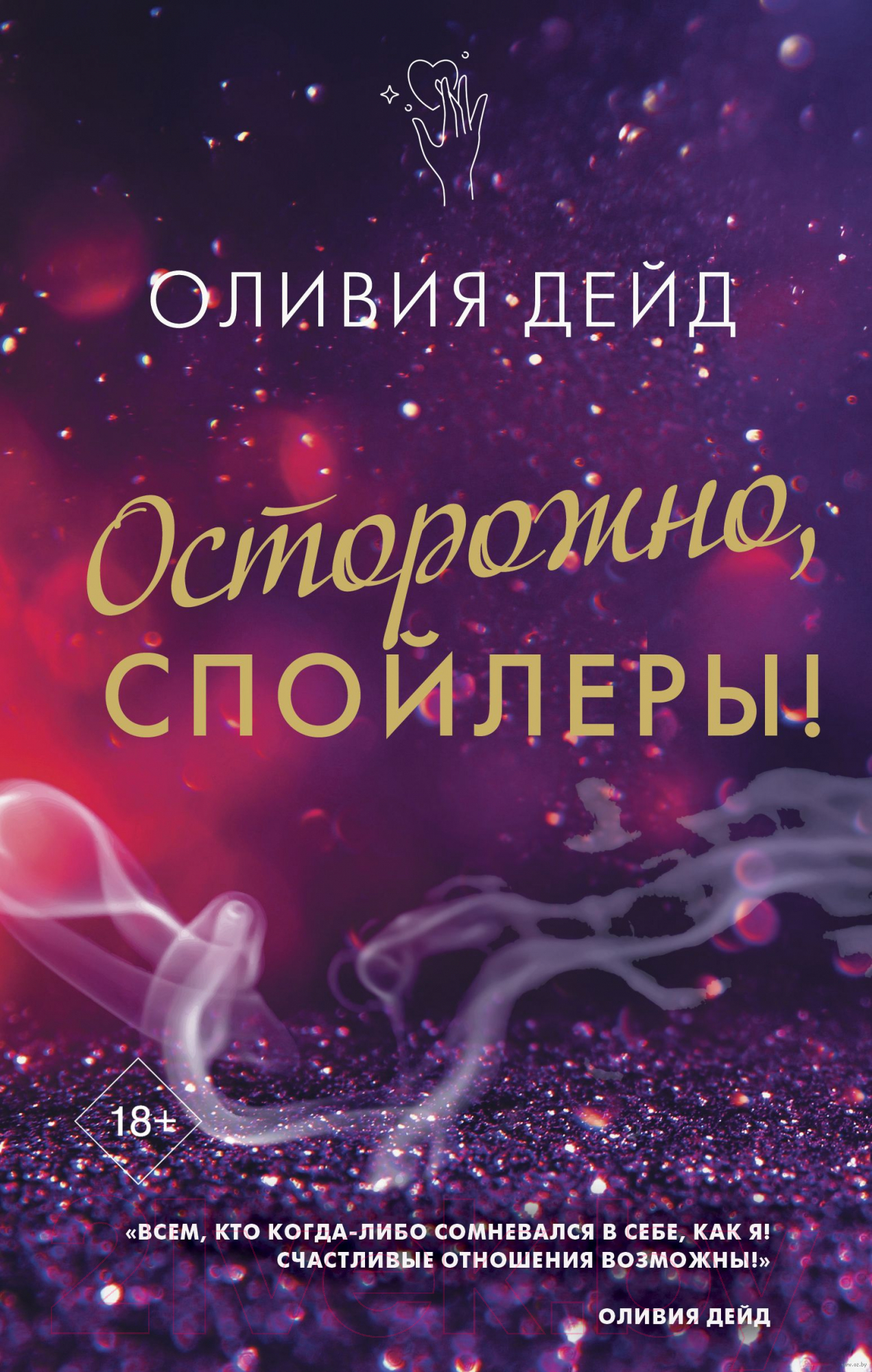 Художественная книга АСТ Осторожно, спойлеры! (Дэйд О.) — фото 1