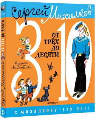 Книга АСТ От 3 до 10 (Михалков С.В.)