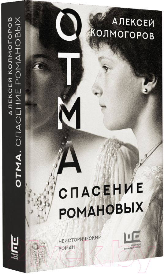 Художественная книга АСТ Отма. Спасение Романовых (Колмогоров А.А.) — фото 2