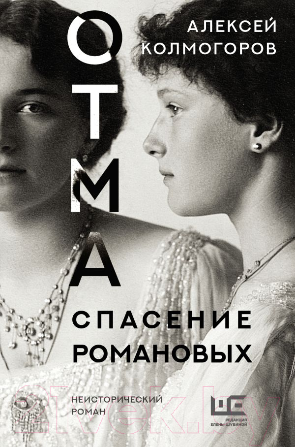 Художественная книга АСТ Отма. Спасение Романовых (Колмогоров А.А.) — фото 1