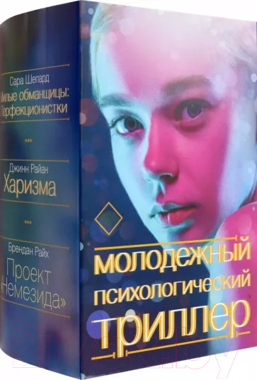 Художественная книга АСТ Молодежный психологический триллер (Райан Д., Райх Б., Шепард С.)