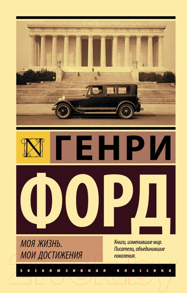 Нехудожественная книга АСТ Моя жизнь. Мои достижения (Форд Г.)
