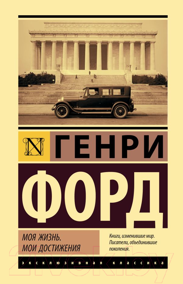 Книга АСТ Моя жизнь. Мои достижения (Форд Г.)