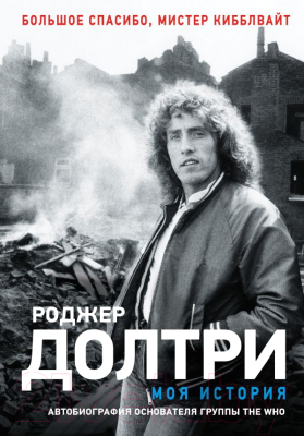 Книга АСТ Моя история (Долтри Р.)
