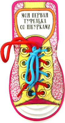 

Развивающая книга, Моя первая туфелька со шнурками, твердая обложка