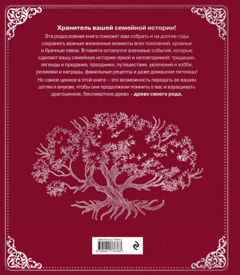 Родословная книга Эксмо Семейное древо (красная) / 9785041776763 (Юрченко О.)