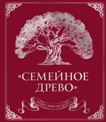 Родословная книга Эксмо Семейное древо (красная) / 9785041776763 (Юрченко О.)