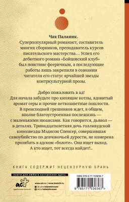 Книга АСТ Проклятые / 9785171536367 (Паланик Ч.)
