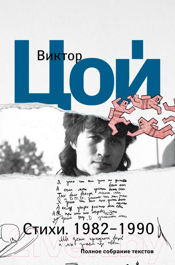 Художественная книга АСТ Стихи. 1982-1990. Полное собрание текстов (Цой В.Р.) — фото 1