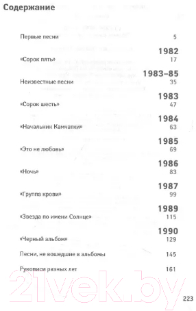 Художественная книга АСТ Стихи. 1982-1990. Полное собрание текстов (Цой В.Р.) — фото 2