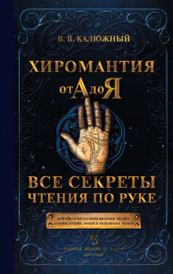 Книга АСТ Хиромантия от А до Я. Все секреты чтения по руке (Калюжный В.)