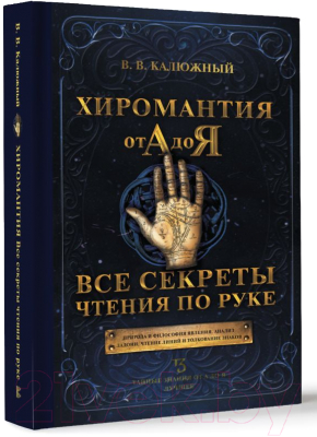 Книга АСТ Хиромантия от А до Я. Все секреты чтения по руке (Калюжный В.)