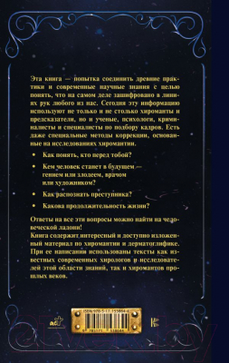 Книга АСТ Хиромантия от А до Я. Все секреты чтения по руке (Калюжный В.)