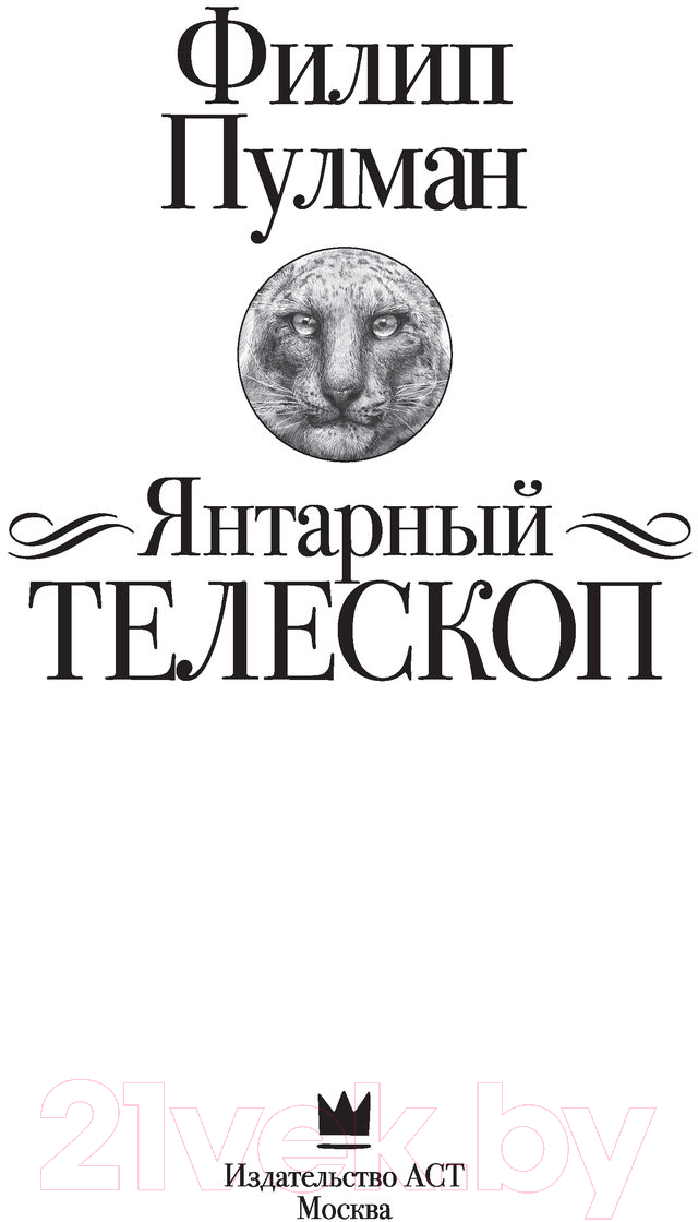 Художественная книга АСТ Темные начала. Книга 3. Янтарный телескоп (Пулман Ф.) — фото 2