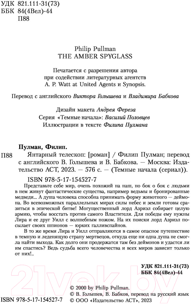 Художественная книга АСТ Темные начала. Книга 3. Янтарный телескоп (Пулман Ф.) — фото 3