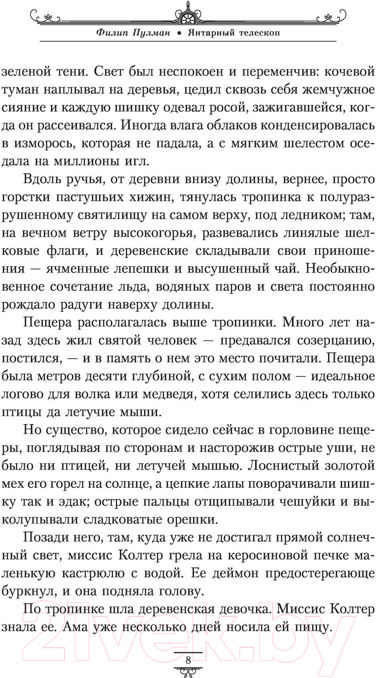 Художественная книга АСТ Темные начала. Книга 3. Янтарный телескоп (Пулман Ф.) — фото 6