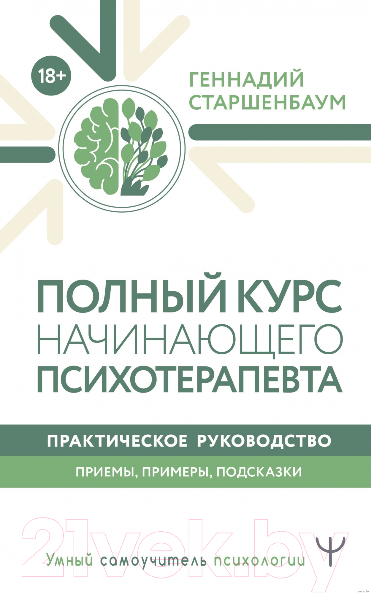 Книга АСТ Полный курс начинающего психотерапевта (Старшенбаум Г.В.)