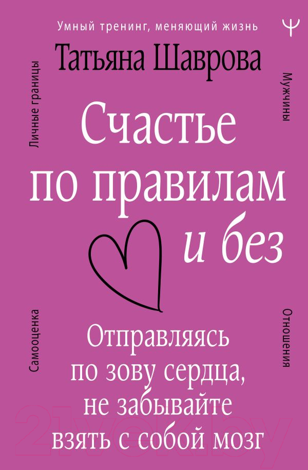 Книга АСТ Счастье по правилам и без (Шаврова Т.)