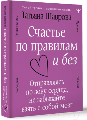 Книга АСТ Счастье по правилам и без (Шаврова Т.)