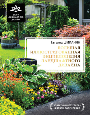 Энциклопедия АСТ Большая энциклопедия ландшафтного дизайна (Шиканян Татьяна) - 