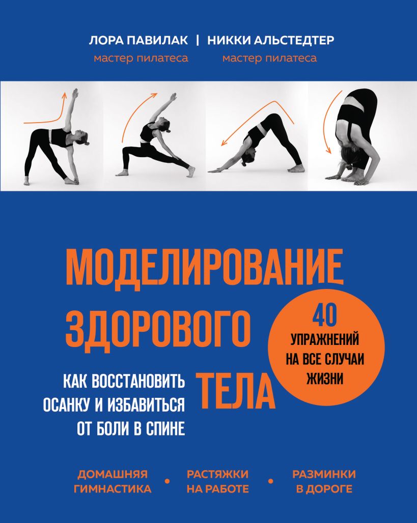 Книга Эксмо Моделирование здорового тела (Павилак Лора, Альстедтер Никки)