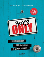 Энциклопедия Эксмо Boys Only. Секретная книга для мальчиков о самом важном (Александрова О.) - 