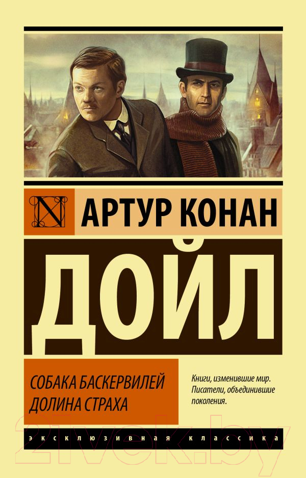Художественная книга АСТ Собака Баскервилей. Долина Страха (Дойл А.К.) — фото 1