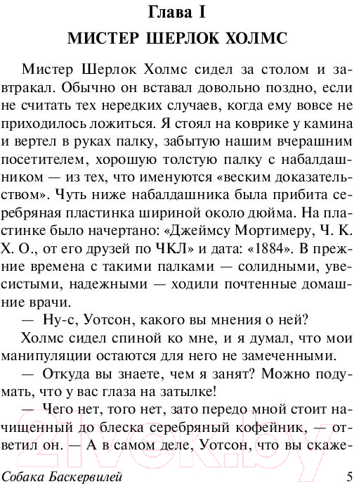 Художественная книга АСТ Собака Баскервилей. Долина Страха (Дойл А.К.) — фото 4