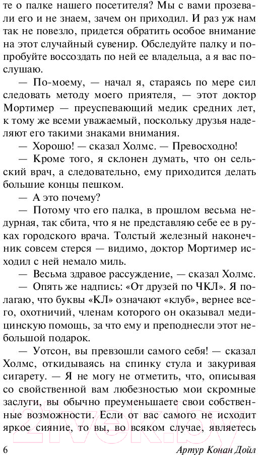 Художественная книга АСТ Собака Баскервилей. Долина Страха (Дойл А.К.) — фото 5