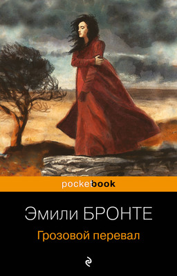 Книга Эксмо Грозовой перевал (Бронте Э.) -