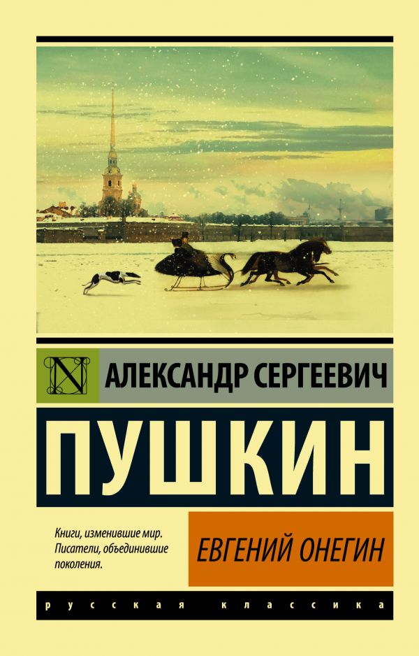 Художественная книга АСТ Евгений Онегин. Эксклюзив. Русская классика (Пушкин Александр)