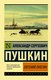 Книга АСТ Евгений Онегин. Эксклюзив. Русская классика (Пушкин Александр) - 