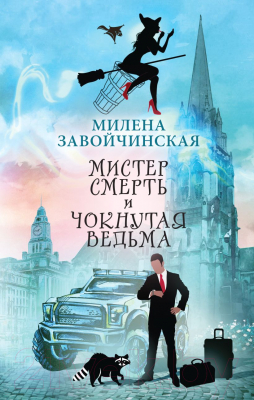 Книга Эксмо Мистер Смерть и чокнутая ведьма (Завойчинская М.В.)