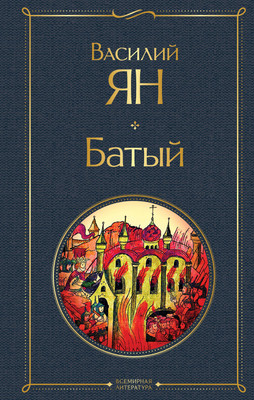 

Книга, Батый
