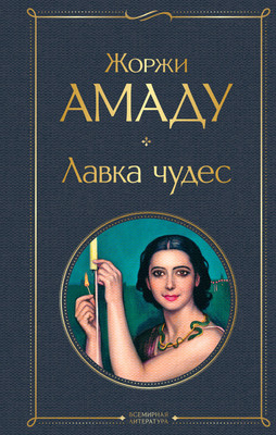 Книга Эксмо Лавка чудес, твердая обложка (Амаду Жоржи) - 