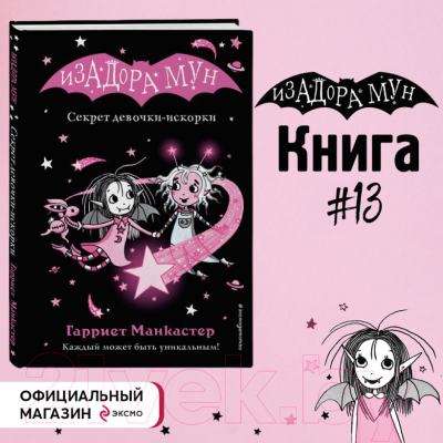 Книга Эксмо Секрет девочки-искорки. Выпуск 13 (Манкастер Г.)
