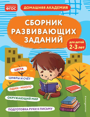 Развивающая книга Эксмо Сборник развивающих заданий для детей 2-3 лет, мягкая обложка -
