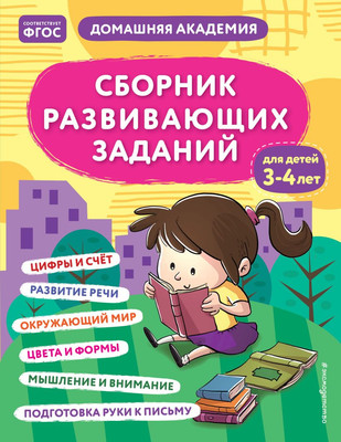 Развивающая книга Эксмо Сборник развивающих заданий для детей 3-4 лет, мягкая обложка -