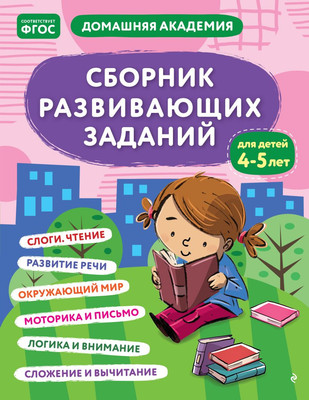

Развивающая книга, Сборник развивающих заданий для детей 4-5 лет