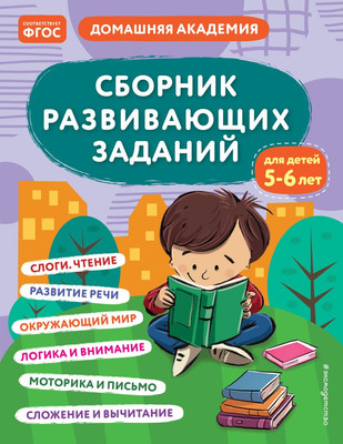 Развивающая книга Эксмо Сборник развивающих заданий для детей 5-6 лет, мягкая обложка -
