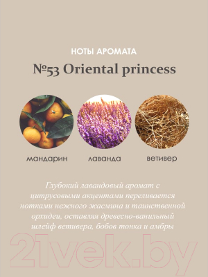 Изображение товара Аромадиффузор Aroma Republic №53 Oriental Princess (90мл)