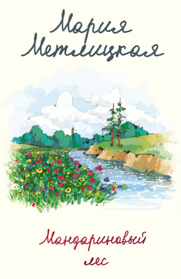 

Книга, Мандариновый лес