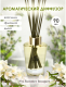 Миниатюра изображения товара Аромадиффузор Aroma Republic №72 Summer Bouquet (90мл)