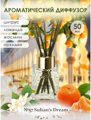 Аромадиффузор Aroma Republic №57 Sultan's Dream (50мл)