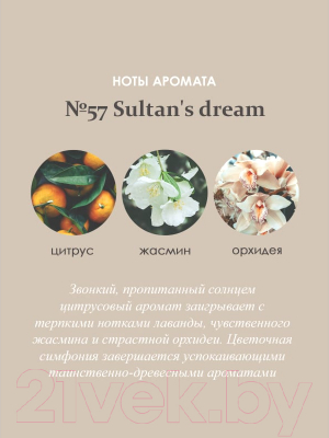 Аромадиффузор Aroma Republic №57 Sultan's Dream (50мл)