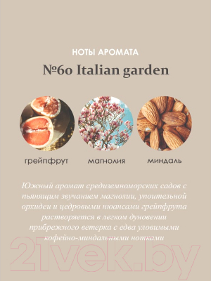 Аромадиффузор Aroma Republic №60 Italian Garden (50мл)