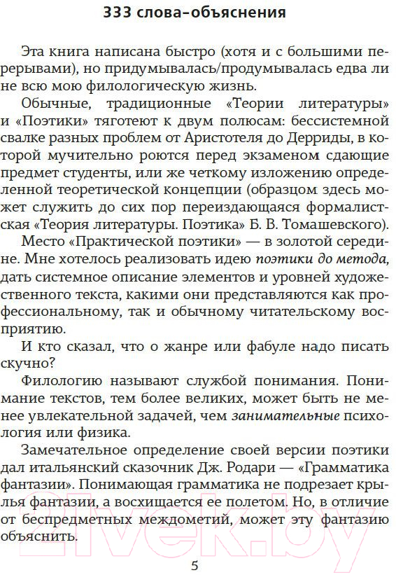 Нехудожественная книга КоЛибри Структура и смысл. Теория литературы для всех (Сухих И.) — фото 2