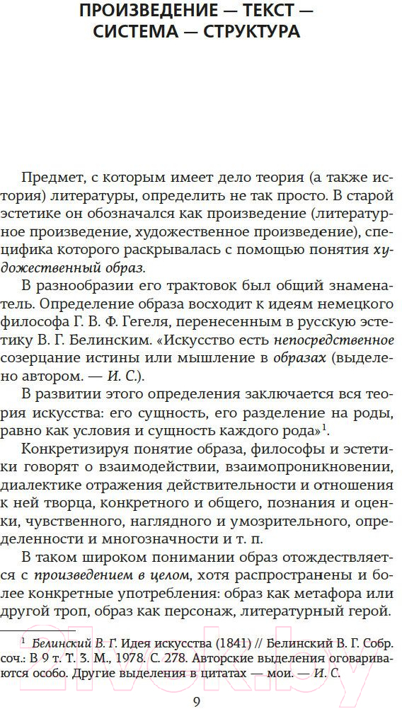 Нехудожественная книга КоЛибри Структура и смысл. Теория литературы для всех (Сухих И.) — фото 5