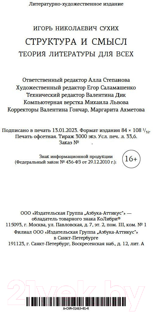 Нехудожественная книга КоЛибри Структура и смысл. Теория литературы для всех (Сухих И.) — фото 6