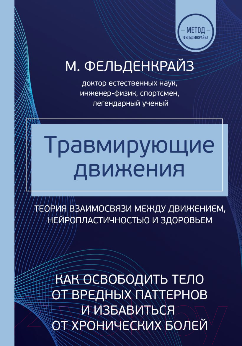 Нехудожественная книга Эксмо Травмирующие движения (Фельденкрайз М.)